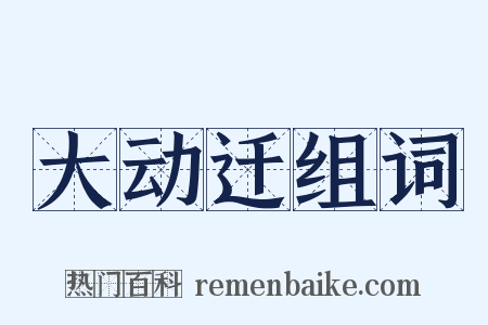 大动迁组词是什么意思的图片